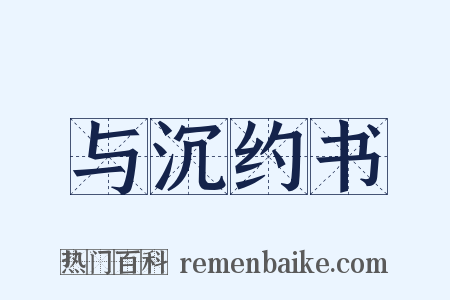 与沉约书是什么意思的图片
